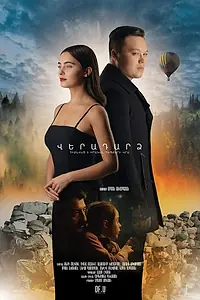 Постер к фильму «Возвращение (2022)»