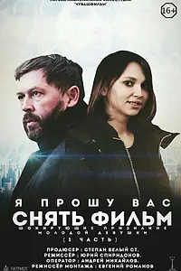 Главный постер фильма «Я прошу вас снять фильм (2018)»