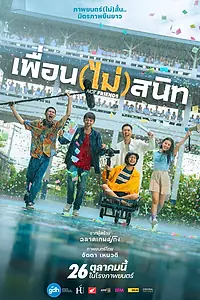 Постер к фильму «Не друзья (2023)»