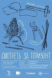 Постер к фильму «Смотреть за горизонт (2020)»