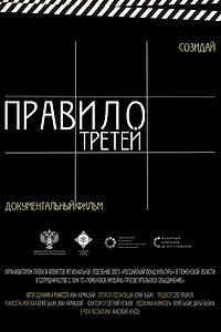 Главный постер фильма «Правило третей (2023)»