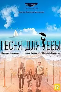 Постер к фильму «Песня для Евы (2022)»