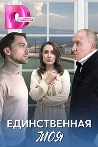 Постер к сериалу «Единственная моя (2024)»