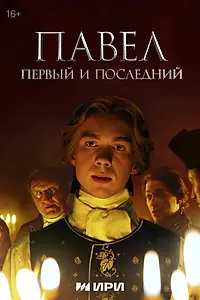 Постер к сериалу «Павел. Первый и последний»