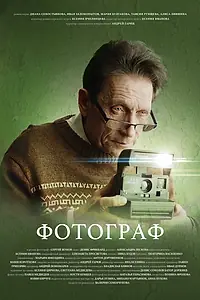 Постер к фильму «Фотограф (2023)»