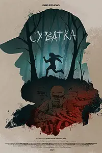 Главный постер фильма «Схватка (2023)»