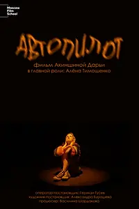 Постер к фильму «Автопилот (2023)»