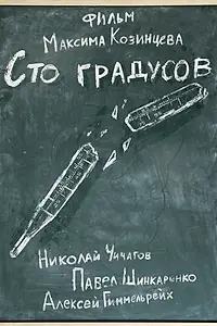 Постер к фильму «100 градусов (2022)»