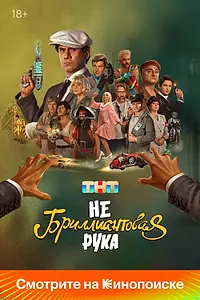 Постер к фильму «Небриллиантовая рука (2024)»