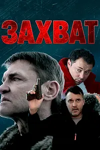 Постер к фильму «Захват (2021)»