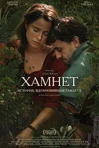 Постер к фильму «Хамнет: История, вдохновившая «Гамлета» (2025)»