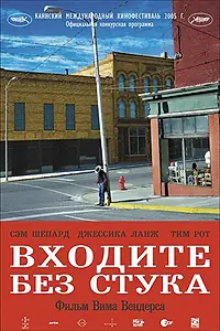 Главный постер фильма «Входите без стука (2005)»
