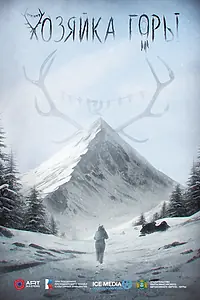 Постер к фильму «Хозяйка горы (2024)»
