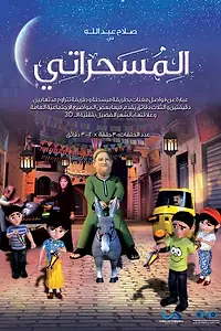 Постер к мультсериалу «Месахарати (2014)»
