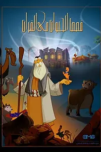 Постер к мультсериалу «Истории из Корана: Животные (2011)»