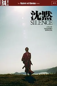 Постер к фильму «Молчание (1971)»