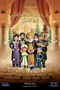 Главный постер мультсериала «Удивительные истории из Корана (2014)»