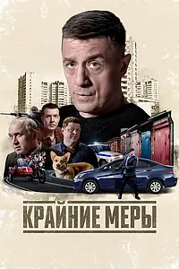 Постер к сериалу «Крайние меры (2026)»