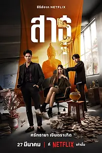 Постер к сериалу «Верующие (2024)»