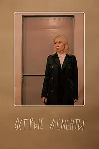 Постер к фильму «Острые элементы (2024)»