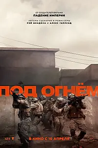 Постер к фильму «Под огнём (2025)»