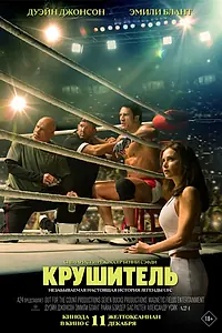 Постер к фильму «Крушитель (2025)»