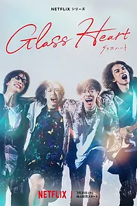 Постер к сериалу «Стеклянное сердце (2025)»