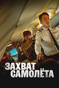 Постер к фильму «Захват самолёта (2024)»