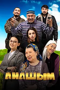 Постер к фильму «Анашым (2024)»