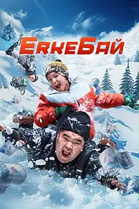 Главный постер фильма «ErkeБай (2024)»