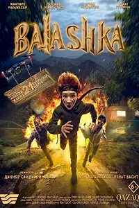 Постер к фильму «Балашка (2024)»