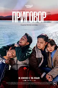 Главный постер фильма «Приговор (2024)»