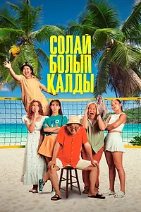 Главный постер фильма «Так получилось (2024)»