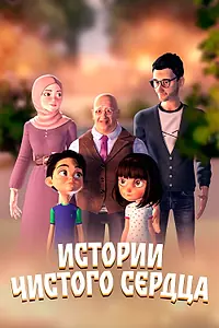 Постер к мультсериалу «Истории чистого сердца (2024)»