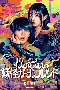Главный постер сериала «Моя дорогая девушка-ёкай (2024)»
