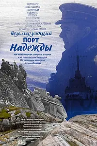Постер к фильму «Незамерзающий порт надежды (2022)»
