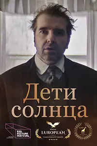Постер к фильму «Дети солнца (2021)»