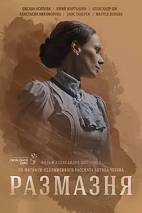 Постер к фильму «Размазня (2024)»