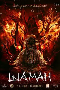 Постер к фильму «Шаман (2024)»