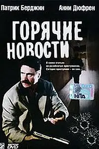 Постер к фильму «Горячие новости (2000)»
