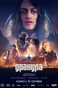 Постер к фильму «Дракула (2025)»