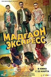 Постер к фильму «Мадгаон экспресс (2024)»