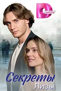 Постер к сериалу «Секреты Лизы»