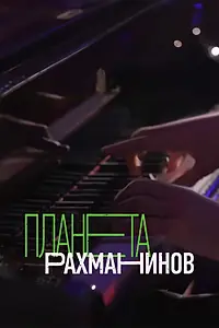 Постер к сериалу «Планета Рахманинов (2023)»