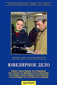 Главный постер фильма «Ювелирное дело (1983)»