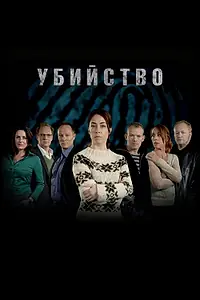 Постер к сериалу «Убийство (2007 - 2012)»