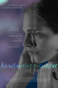 Постер к фильму «Комнатное растение (2023)»