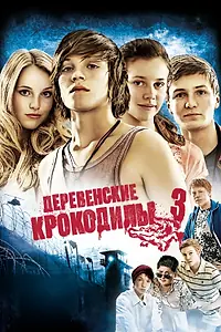Постер к фильму «Деревенские крокодилы 3 (2011)»