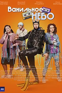 Постер к сериалу «Ванильное небо (2024)»