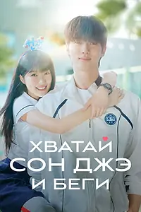 Постер к сериалу «Хватай Сон-джэ и беги (2024)»